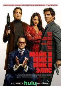 Майк и Ник и Ник и Элис