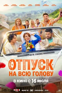  Отпуск на всю голову 